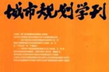 城市规划学刊