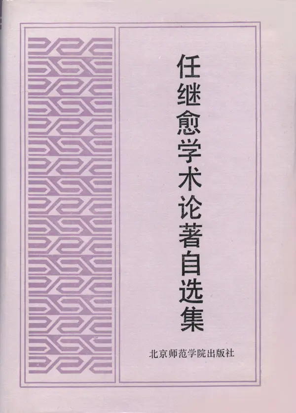 任继愈学术论著自选集-快懂百科