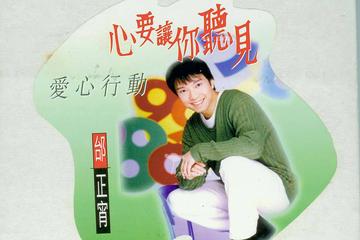 心要让你听见-1995年邰正宵演唱的歌曲