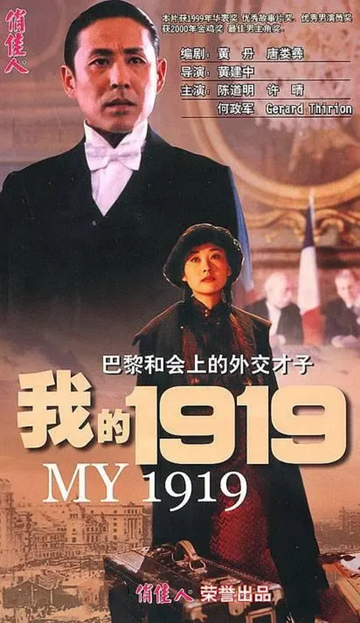 我的1919