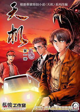 天机-恶人谷漫画工作室创作的漫画