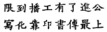 活字印刷术