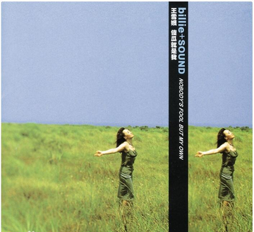 Dear John-1999年比莉演唱歌曲