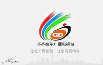 齐齐哈尔人民广播电台