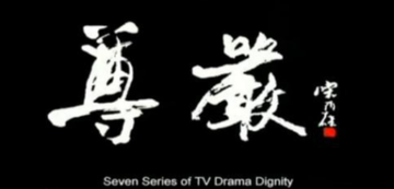 尊严-1998年辽宁电视台制作的电视剧