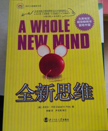 全新思维：未来将属于那些拥有与众不同思维的人-全新思维:未来将属于那些拥有与众不同思维的人