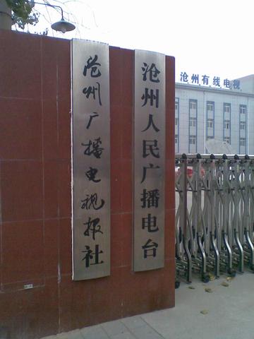 沧州人民广播电台-1984年成立的电视台