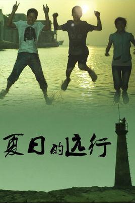 夏日的远行-夏日的远行