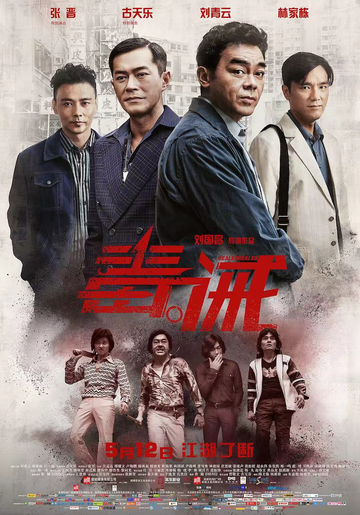 毒。诫-2015年刘国昌执导的犯罪电影