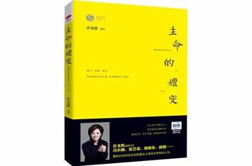 生命的嬗变-生命的嬗变