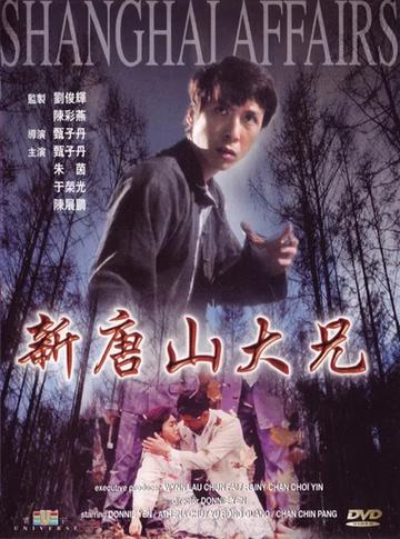 新唐山大兄-甄子丹、朱茵主演的电影