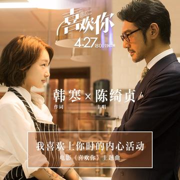 我喜欢上你时的内心活动-2017年陈绮贞演唱的歌曲