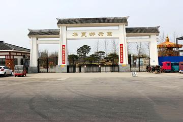 华夏游乐园-河南商丘市睢阳区的综合游乐园