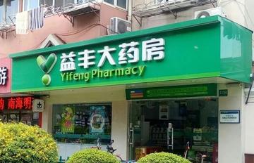 益丰大药房连锁股份有限公司-快懂百科