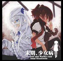 末期、少女病 Image Soundtracks2 末期、少女病 Image Soundtracks2