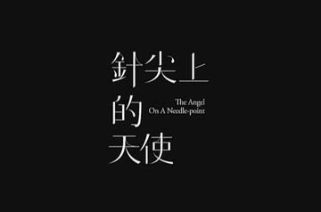 针尖上的天使