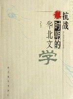 抗战时期的华北文学-抗战时期的华北文学