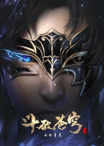 斗破苍穹第四季-2021年赵丙乐执导的动画