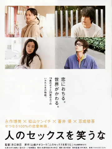 不要嘲笑我们的性-2008年井口奈己执导电影
