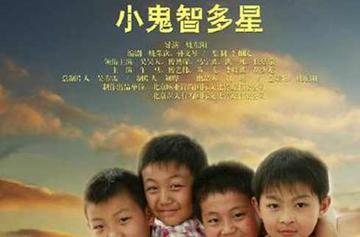 小鬼智多星-2012年黄一飞等主演的电影