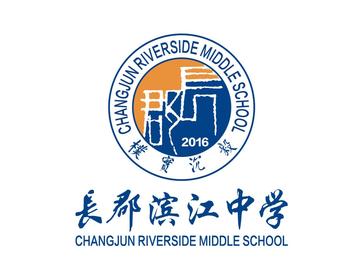 长郡滨江中学-2016年建于湖南的公办高中