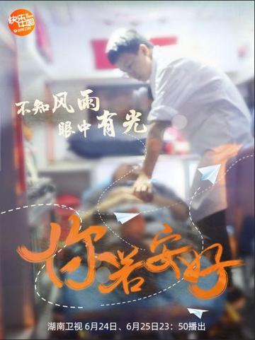 你若安好-湖南快乐金鹰纪实传媒有限公司制作的纪录片