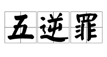 五逆罪-佛教所有恶业中最重者