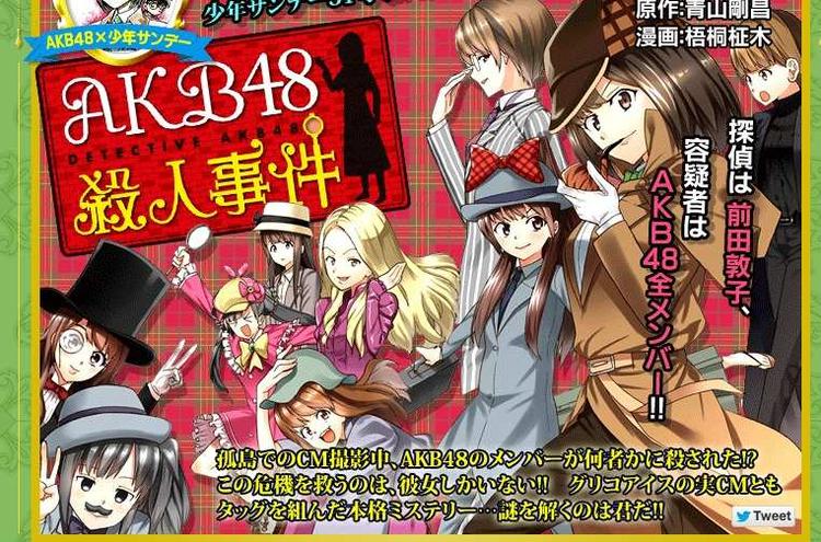 AKB48殺人事件 特別版 (小学館プラス・アンコミックスシリーズ