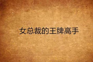 女总裁的王牌高手-三羊猪猪所著的都市小说