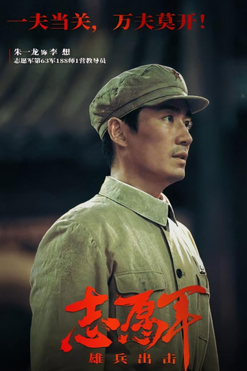 李想-电影《志愿军：存亡之战》中的角色