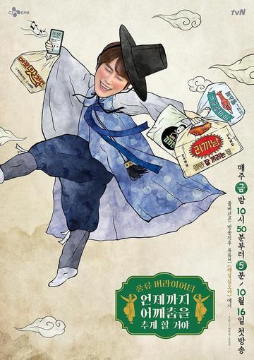 肩膀舞要跳到什么时候啊-2020年曺圭贤主演的韩国真人秀
