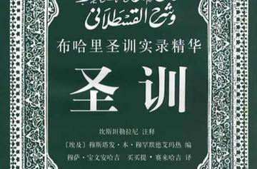 布哈里圣训实录精华-布哈里圣训实录精华