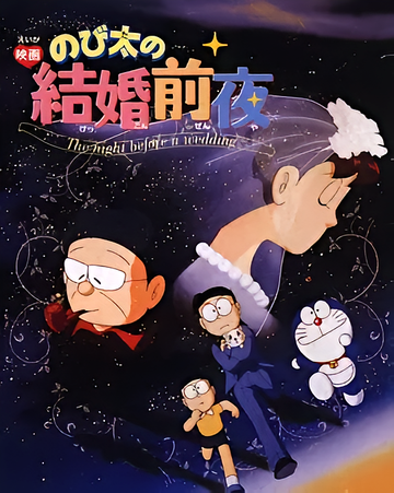 哆啦A梦：大雄的结婚前夜-1999年由芝山努导演的动画片