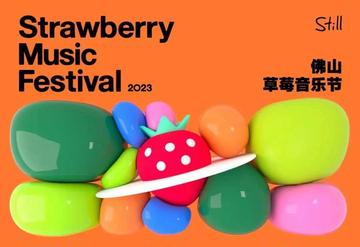 佛山草莓音乐节-在广东省佛山市举行的音乐节