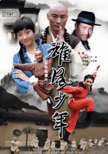雄风少年-2006年井岗执导电影