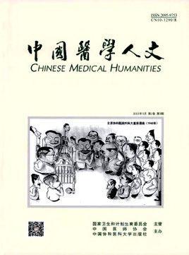 中国医学人文-创刊于2015年的期刊