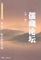 儒藏论坛-儒藏论坛(第一辑)