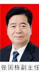 张国栋