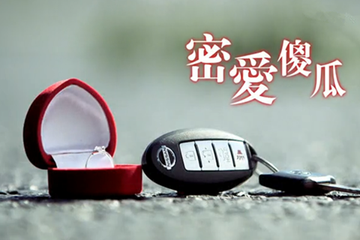密爱傻瓜