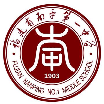 福建省南平第一中学-福建省重点中学