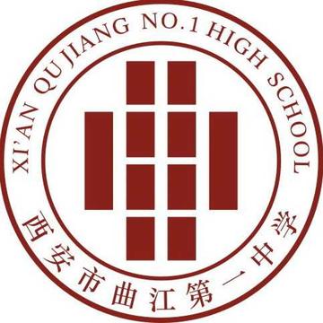 西安市曲江第一中学-陕西省示范高中