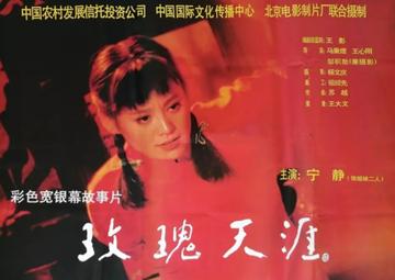 玫瑰天涯-1995年马秉煜执导电影
