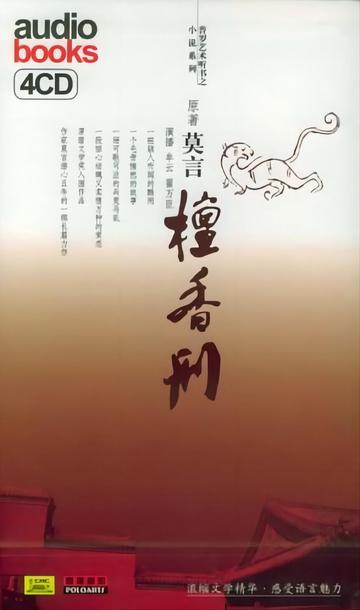 檀香刑原莫言演播牟云翟万臣普罗艺术听书之小说系列-2008年莫言所著的长篇小说