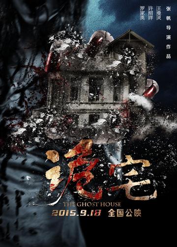 诡宅-2013年张帆执导的恐怖电影
