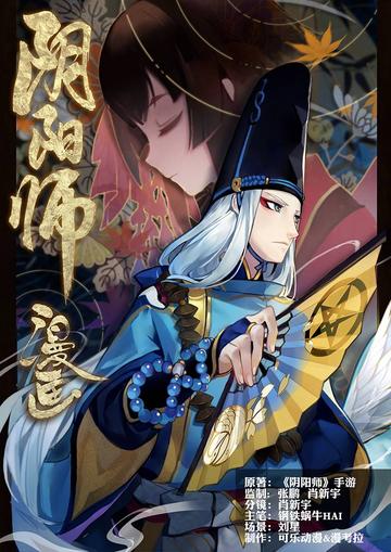 阴阳师-钢铁蜗牛HAI创作的漫画