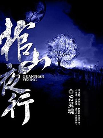 棺山夜行-棺山夜行