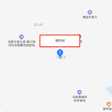 明月村