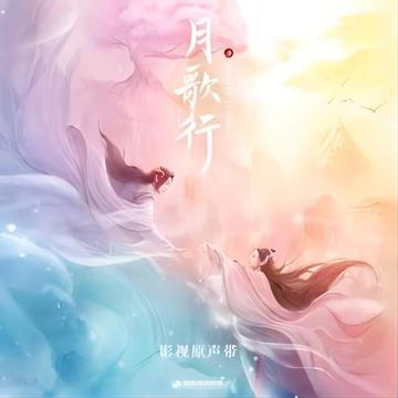 逐月-《月歌行》影视剧主题曲