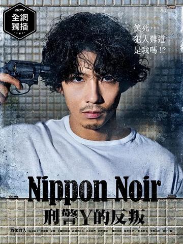 Nippon Noir ─刑警Y的叛乱─-2019年猪股隆一执导的电视剧