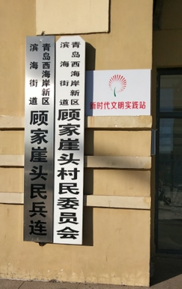 顾家崖头村-山东胶南市滨海街道下辖村